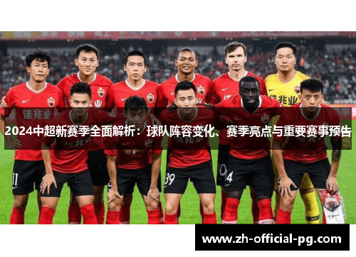2024中超新赛季全面解析：球队阵容变化、赛季亮点与重要赛事预告