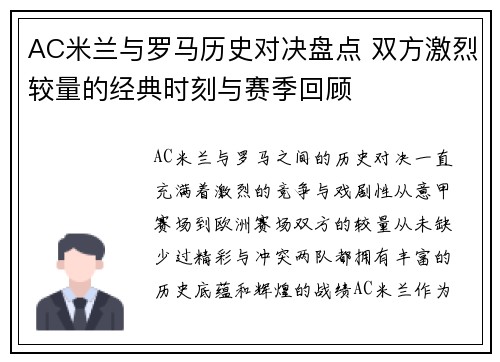 AC米兰与罗马历史对决盘点 双方激烈较量的经典时刻与赛季回顾