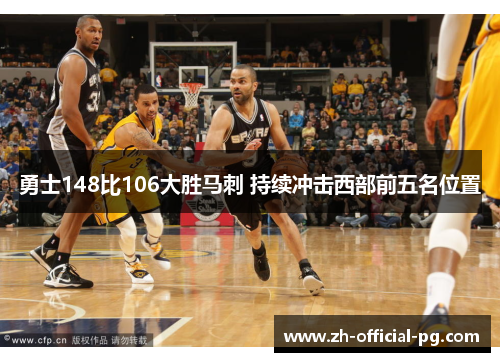 勇士148比106大胜马刺 持续冲击西部前五名位置