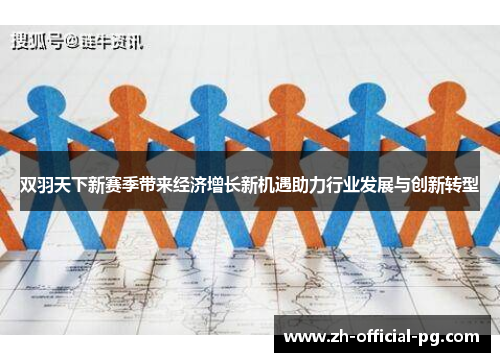 双羽天下新赛季带来经济增长新机遇助力行业发展与创新转型