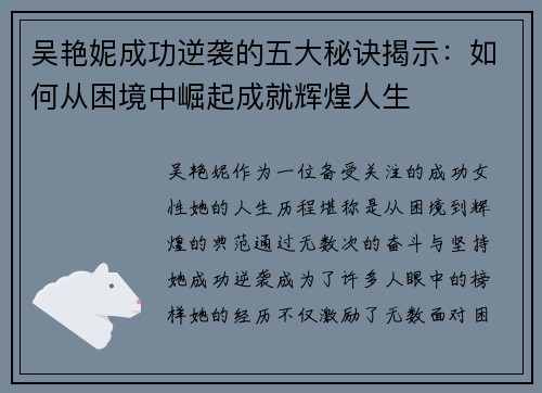 吴艳妮成功逆袭的五大秘诀揭示：如何从困境中崛起成就辉煌人生