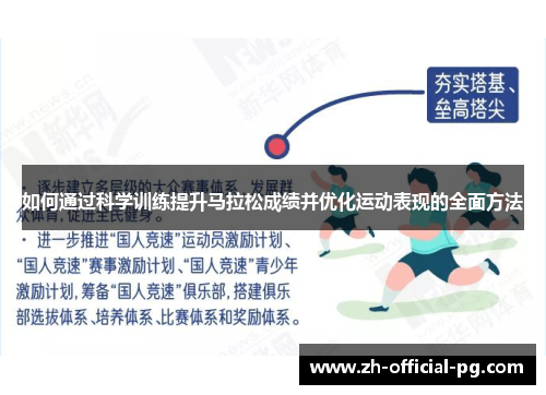 如何通过科学训练提升马拉松成绩并优化运动表现的全面方法