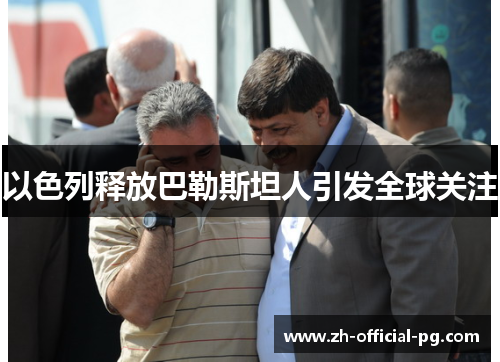 以色列释放巴勒斯坦人引发全球关注