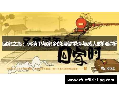 回家之旅：佩德里与家乡的温馨重逢与感人瞬间解析