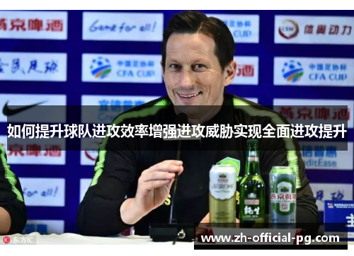 如何提升球队进攻效率增强进攻威胁实现全面进攻提升