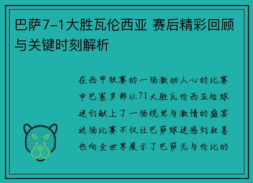 巴萨7-1大胜瓦伦西亚 赛后精彩回顾与关键时刻解析