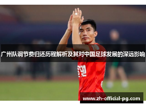 广州队调节费归还历程解析及其对中国足球发展的深远影响