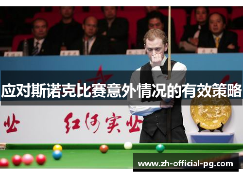 应对斯诺克比赛意外情况的有效策略