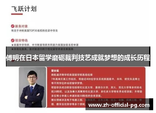 傅明在日本留学磨砺裁判技艺成就梦想的成长历程
