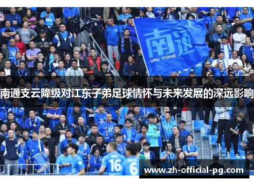 南通支云降级对江东子弟足球情怀与未来发展的深远影响