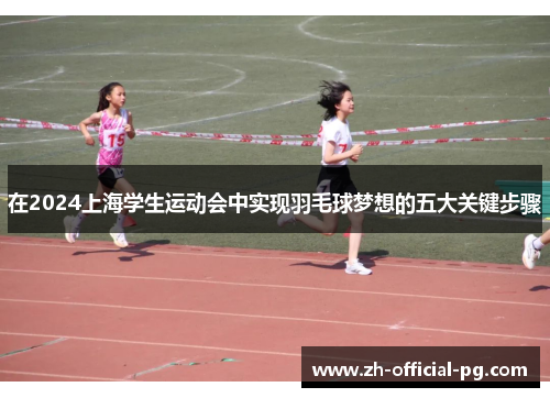 在2024上海学生运动会中实现羽毛球梦想的五大关键步骤