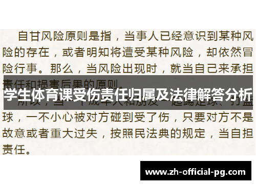 学生体育课受伤责任归属及法律解答分析