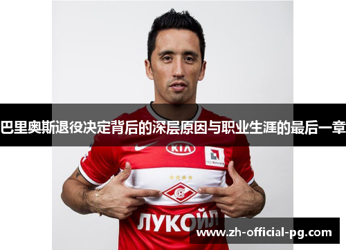 巴里奥斯退役决定背后的深层原因与职业生涯的最后一章