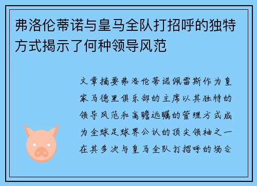 弗洛伦蒂诺与皇马全队打招呼的独特方式揭示了何种领导风范