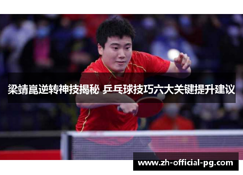 梁靖崑逆转神技揭秘 乒乓球技巧六大关键提升建议