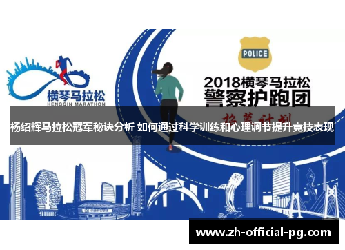 杨绍辉马拉松冠军秘诀分析 如何通过科学训练和心理调节提升竞技表现