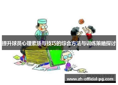 提升球员心理素质与技巧的综合方法与训练策略探讨