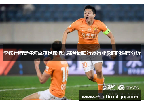 李铁行贿案件对卓尔足球俱乐部合同履行及行业影响的深度分析