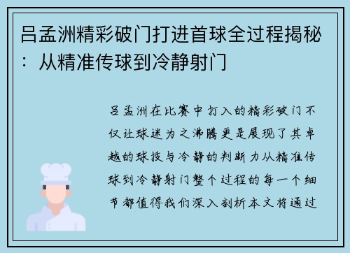 吕孟洲精彩破门打进首球全过程揭秘：从精准传球到冷静射门