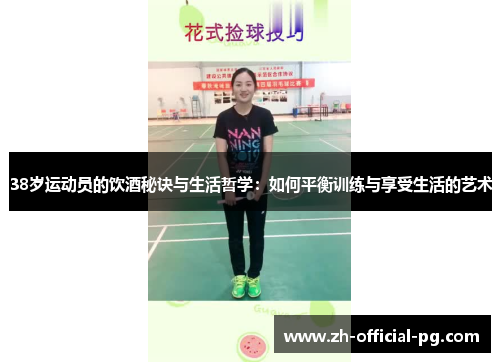 38岁运动员的饮酒秘诀与生活哲学：如何平衡训练与享受生活的艺术