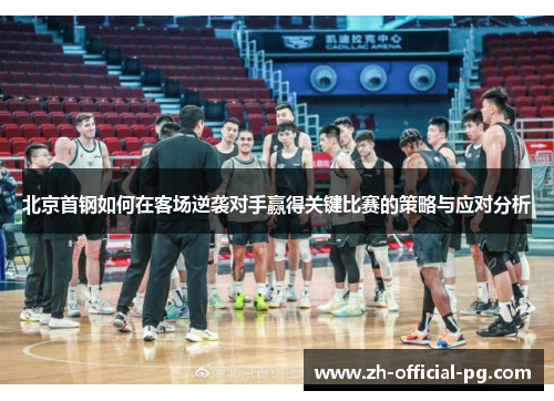 北京首钢如何在客场逆袭对手赢得关键比赛的策略与应对分析