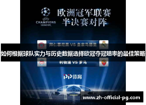 如何根据球队实力与历史数据选择欧冠夺冠赔率的最佳策略