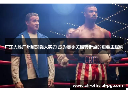 广东大胜广州展现强大实力 成为赛季关键转折点的重要里程碑