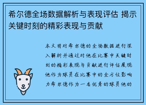 希尔德全场数据解析与表现评估 揭示关键时刻的精彩表现与贡献