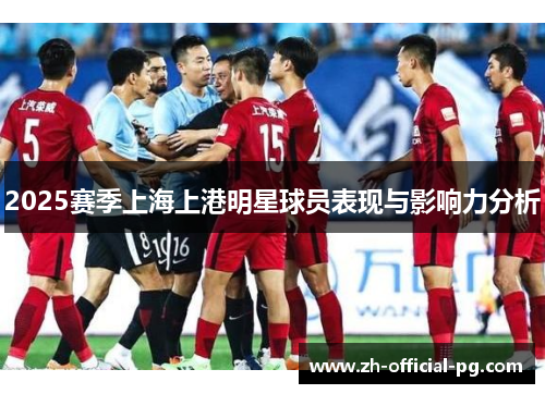2025赛季上海上港明星球员表现与影响力分析