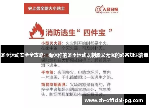 冬季运动安全全攻略：确保你的冬季运动既刺激又无忧的必备知识清单