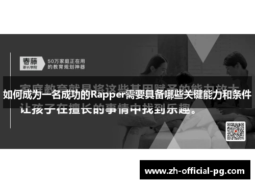 如何成为一名成功的Rapper需要具备哪些关键能力和条件