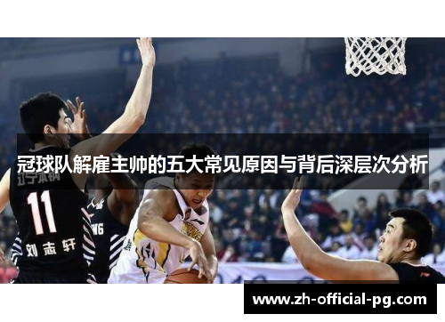 冠球队解雇主帅的五大常见原因与背后深层次分析