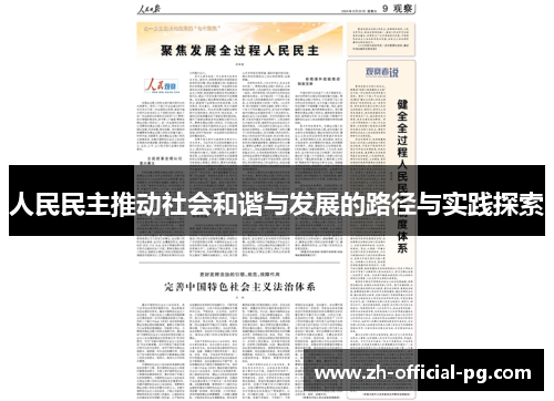 人民民主推动社会和谐与发展的路径与实践探索