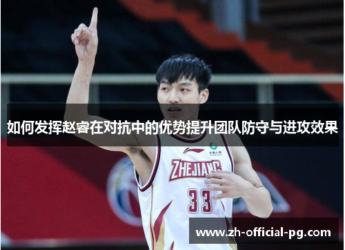 如何发挥赵睿在对抗中的优势提升团队防守与进攻效果
