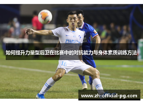 如何提升力量型后卫在比赛中的对抗能力与身体素质训练方法