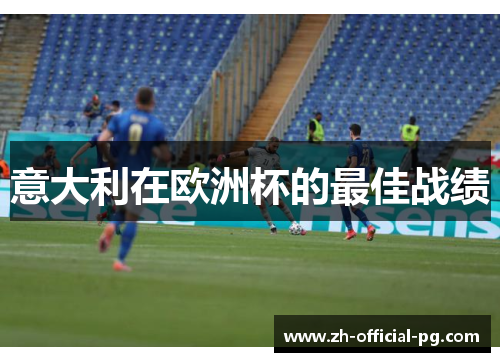 意大利在欧洲杯的最佳战绩