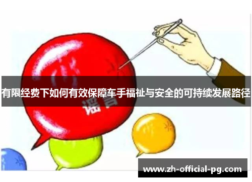 有限经费下如何有效保障车手福祉与安全的可持续发展路径
