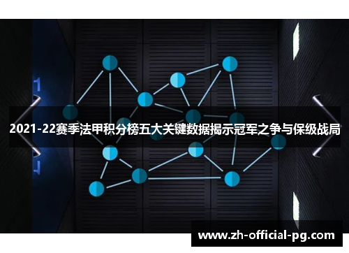 2021-22赛季法甲积分榜五大关键数据揭示冠军之争与保级战局