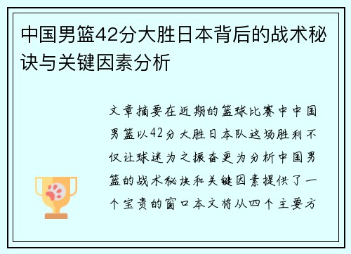 中国男篮42分大胜日本背后的战术秘诀与关键因素分析