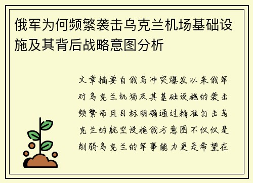 俄军为何频繁袭击乌克兰机场基础设施及其背后战略意图分析