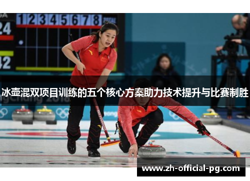 冰壶混双项目训练的五个核心方案助力技术提升与比赛制胜