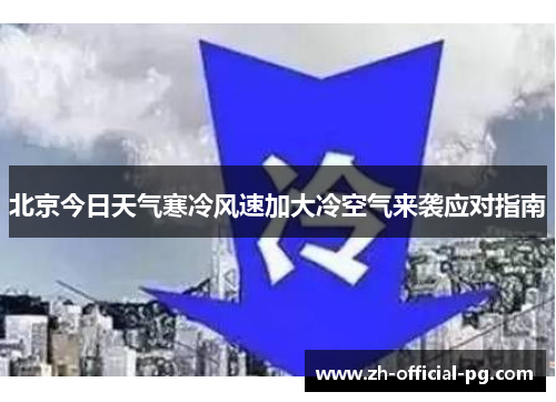 北京今日天气寒冷风速加大冷空气来袭应对指南
