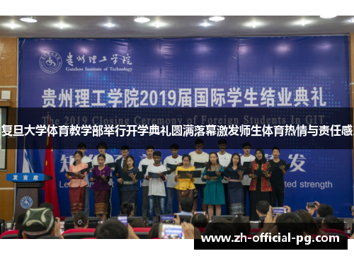 复旦大学体育教学部举行开学典礼圆满落幕激发师生体育热情与责任感