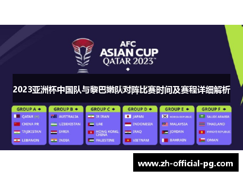 2023亚洲杯中国队与黎巴嫩队对阵比赛时间及赛程详细解析