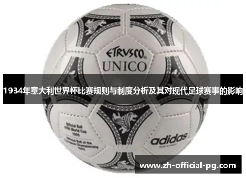 1934年意大利世界杯比赛规则与制度分析及其对现代足球赛事的影响