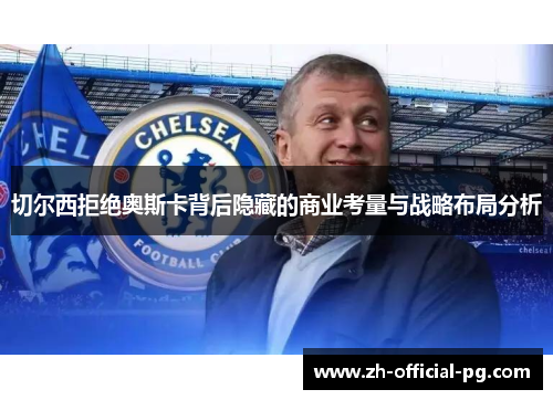 切尔西拒绝奥斯卡背后隐藏的商业考量与战略布局分析
