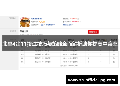 北单4串11投注技巧与策略全面解析助你提高中奖率