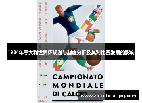 1934年意大利世界杯规则与制度分析及其对比赛发展的影响