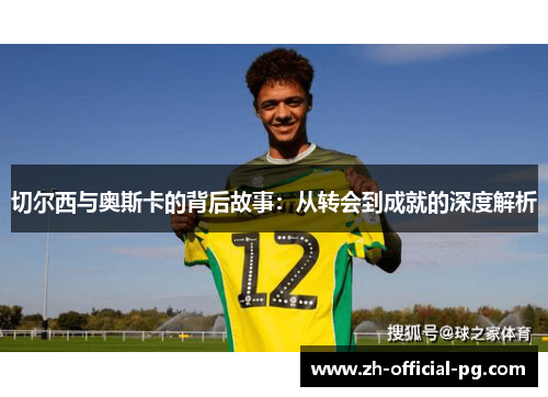 切尔西与奥斯卡的背后故事：从转会到成就的深度解析