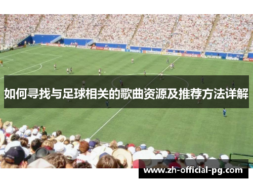 如何寻找与足球相关的歌曲资源及推荐方法详解